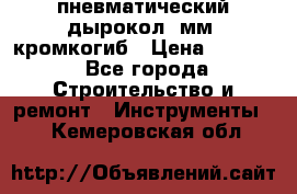 пневматический дырокол(5мм) кромкогиб › Цена ­ 4 000 - Все города Строительство и ремонт » Инструменты   . Кемеровская обл.
